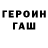 Героин хмурый ardes2010